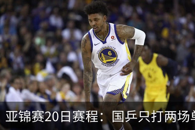 亚锦赛20日赛程：国乒只打两场单打，央视两个频道分头播