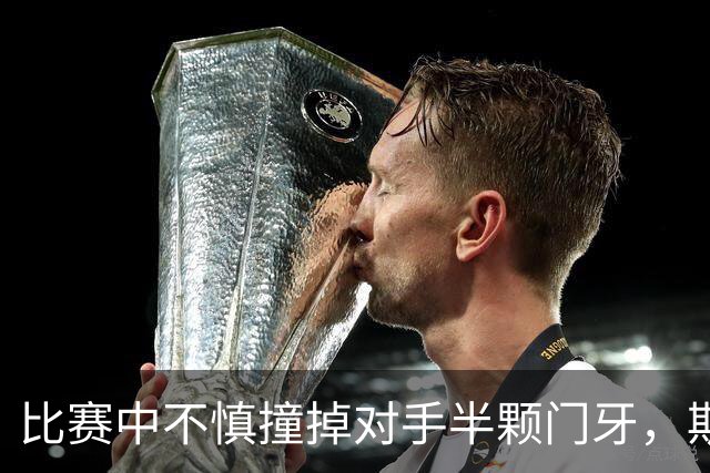 比赛中不慎撞掉对手半颗门牙，斯图加特中场哈努斯赛后道歉