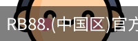 RB88.(中国区)官方网站